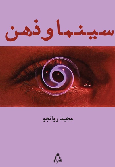 سینما و ذهن
